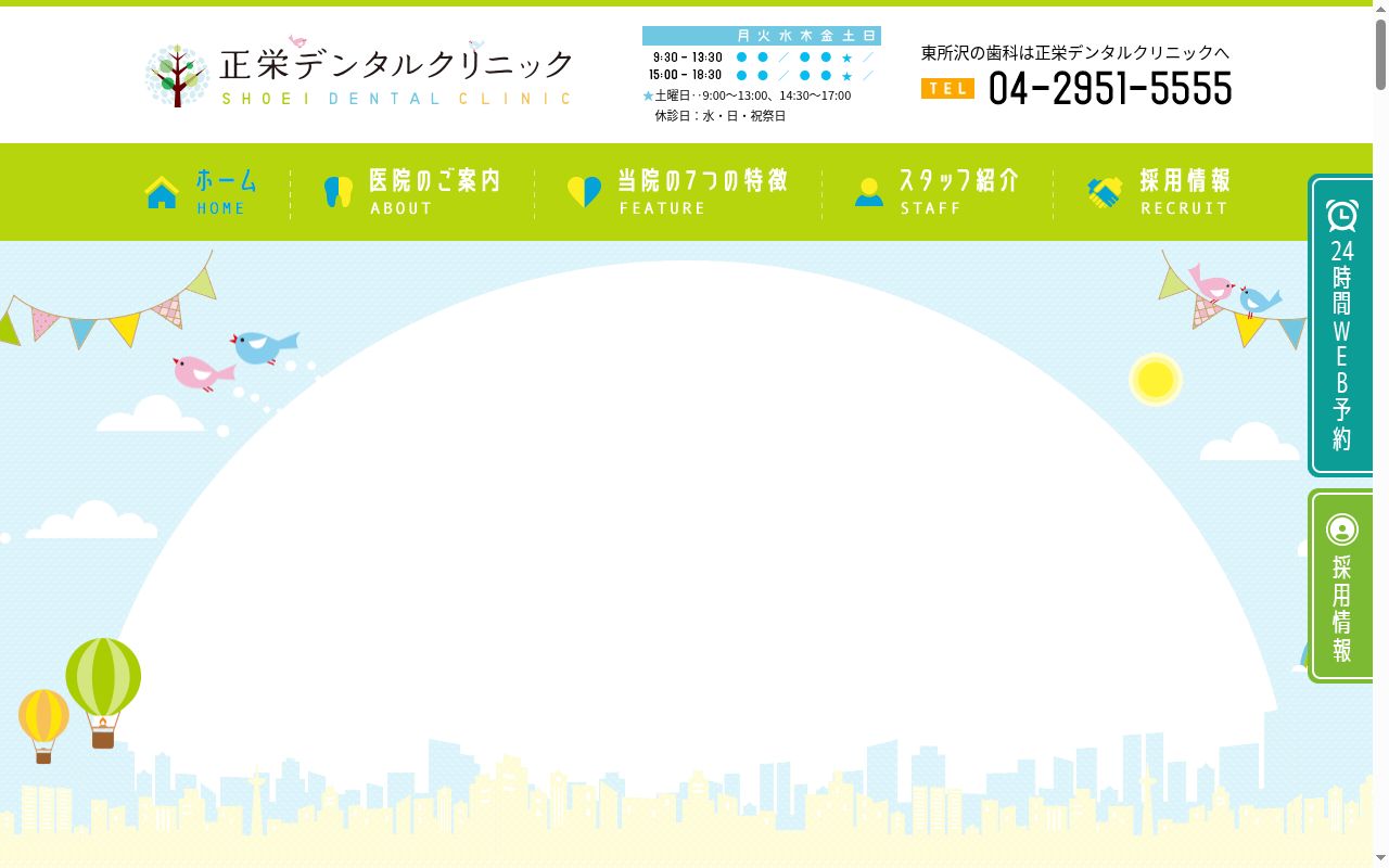 正栄デンタルクリニックの公式サイトのスクリーンショット