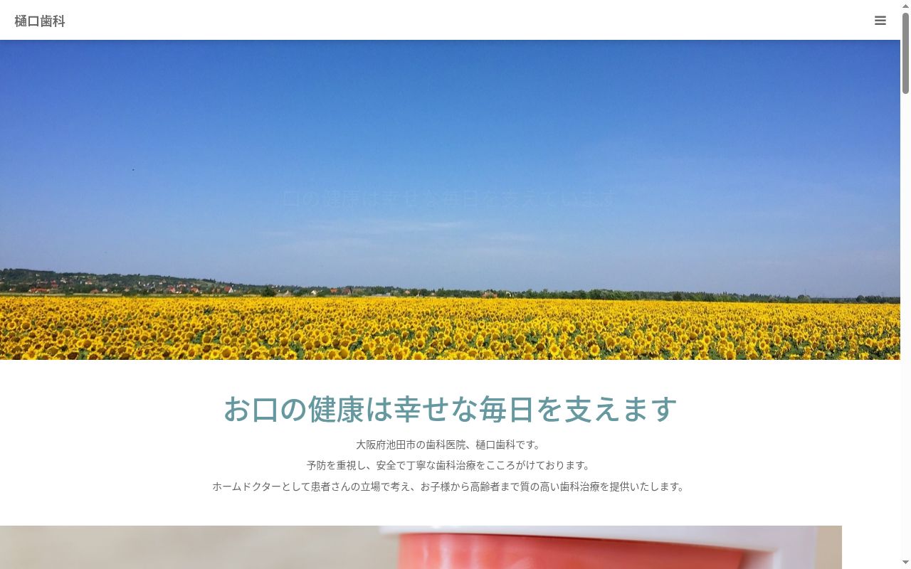 樋口歯科の公式サイトのスクリーンショット