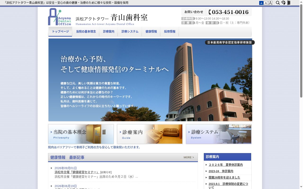 青山歯科室の公式サイトのスクリーンショット