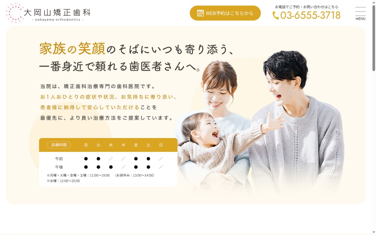 大岡山矯正歯科の公式サイトのスクリーンショット