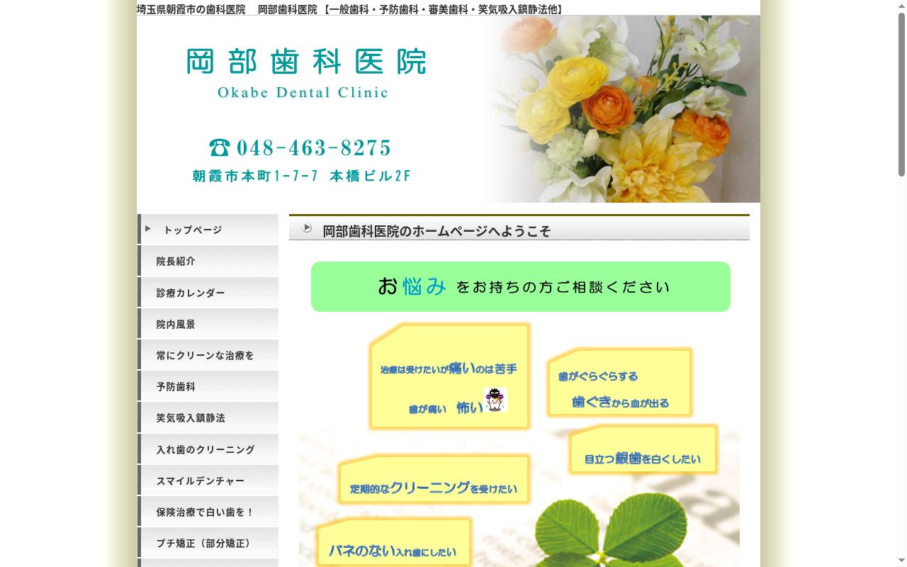 岡部歯科医院の公式サイトのスクリーンショット