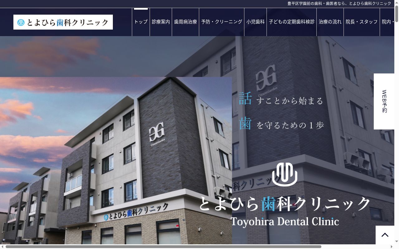 医療法人社団　とよひら歯科クリニックの公式サイトのスクリーンショット
