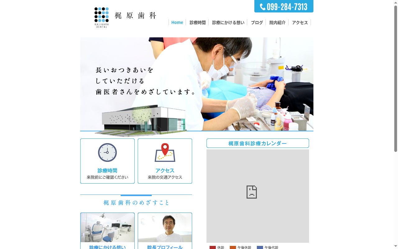 梶原歯科の公式サイトのスクリーンショット