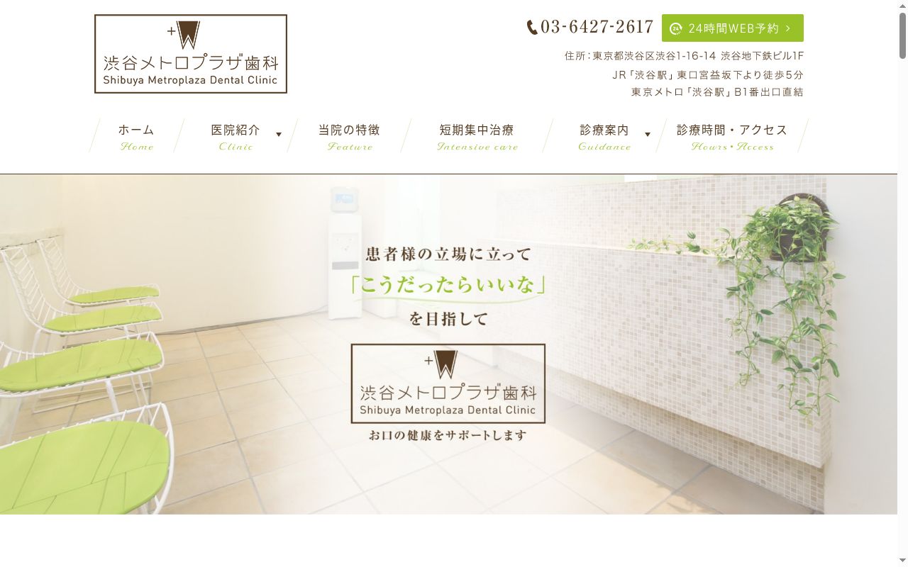医療法人社団白翔会　渋谷メトロプラザ歯科の公式サイトのスクリーンショット