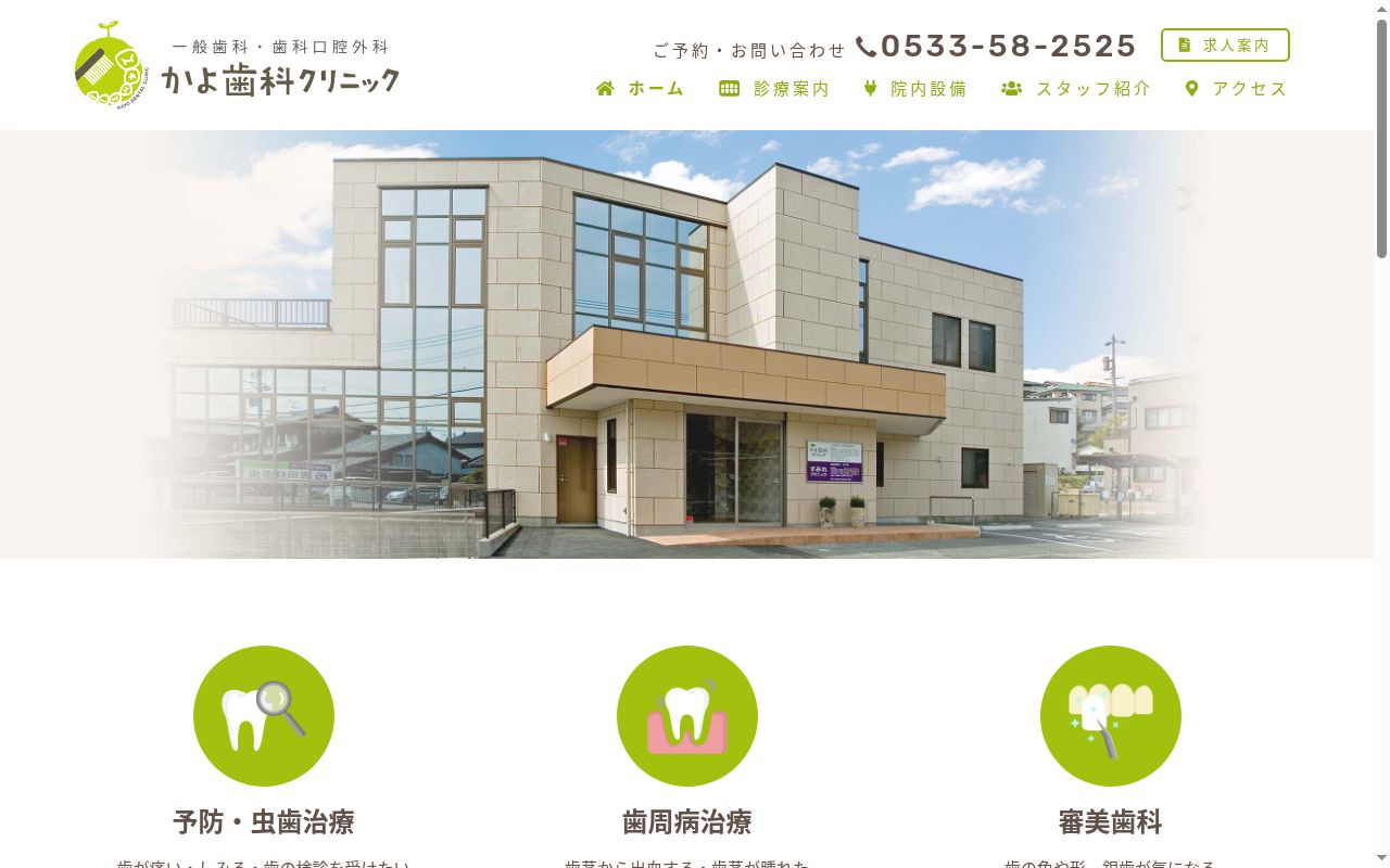 かよ歯科クリニックの公式サイトのスクリーンショット