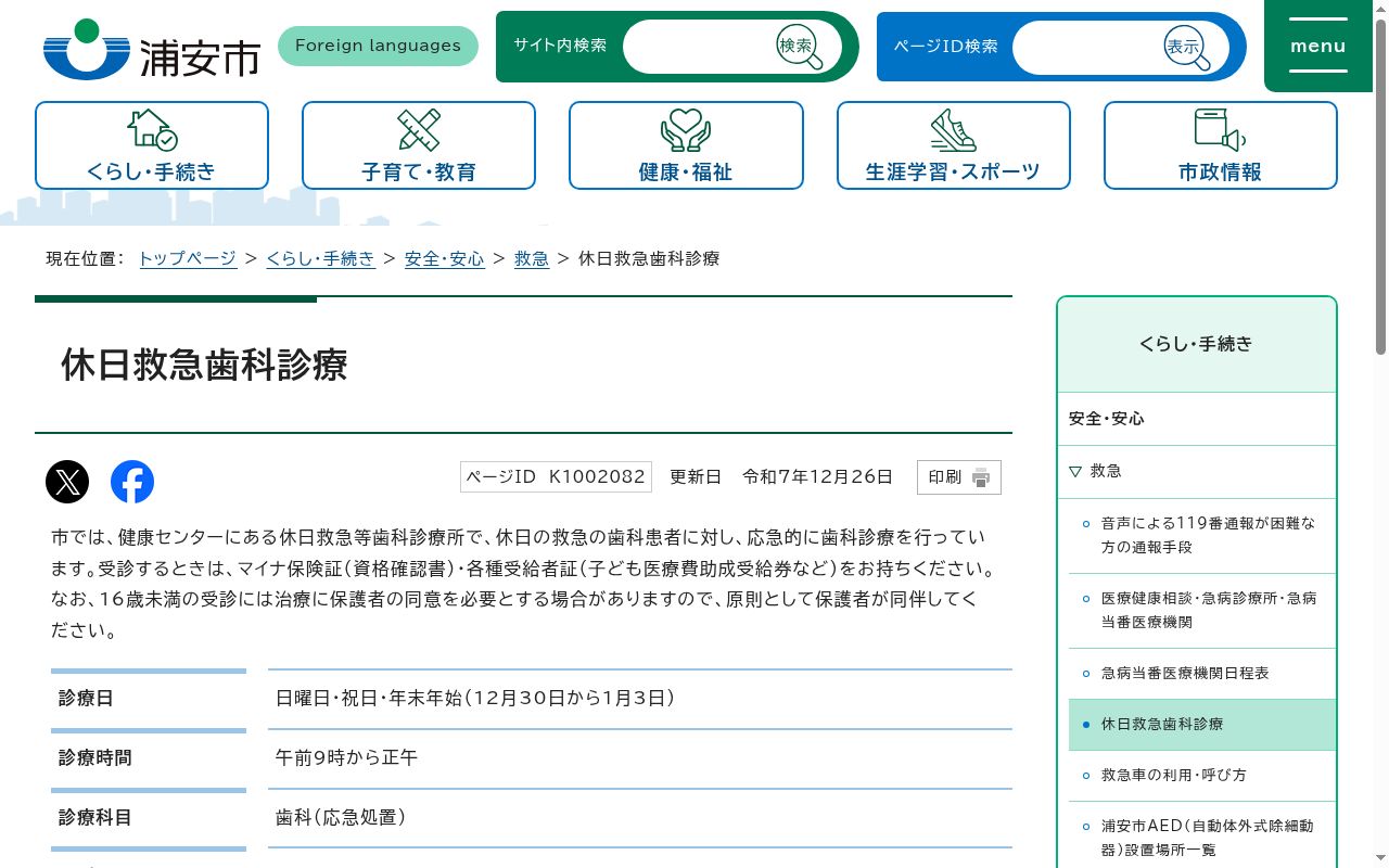 浦安市休日救急等歯科診療所の公式サイトのスクリーンショット