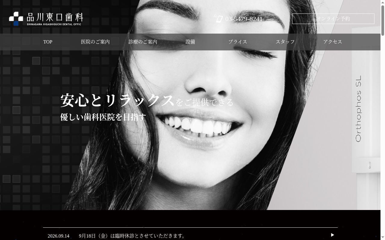 品川東口歯科の公式サイトのスクリーンショット