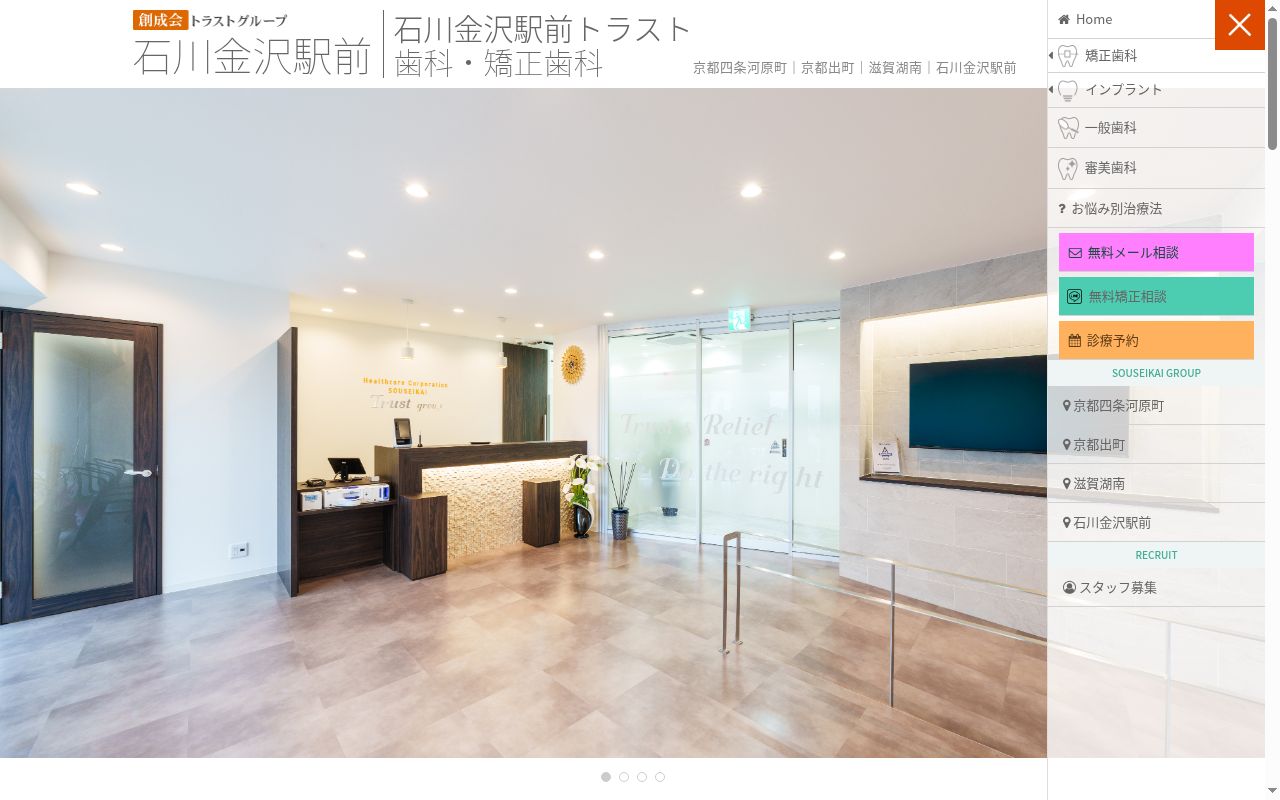 医療法人創成会　石川金沢駅前トラスト歯科・矯正歯科の公式サイトのスクリーンショット