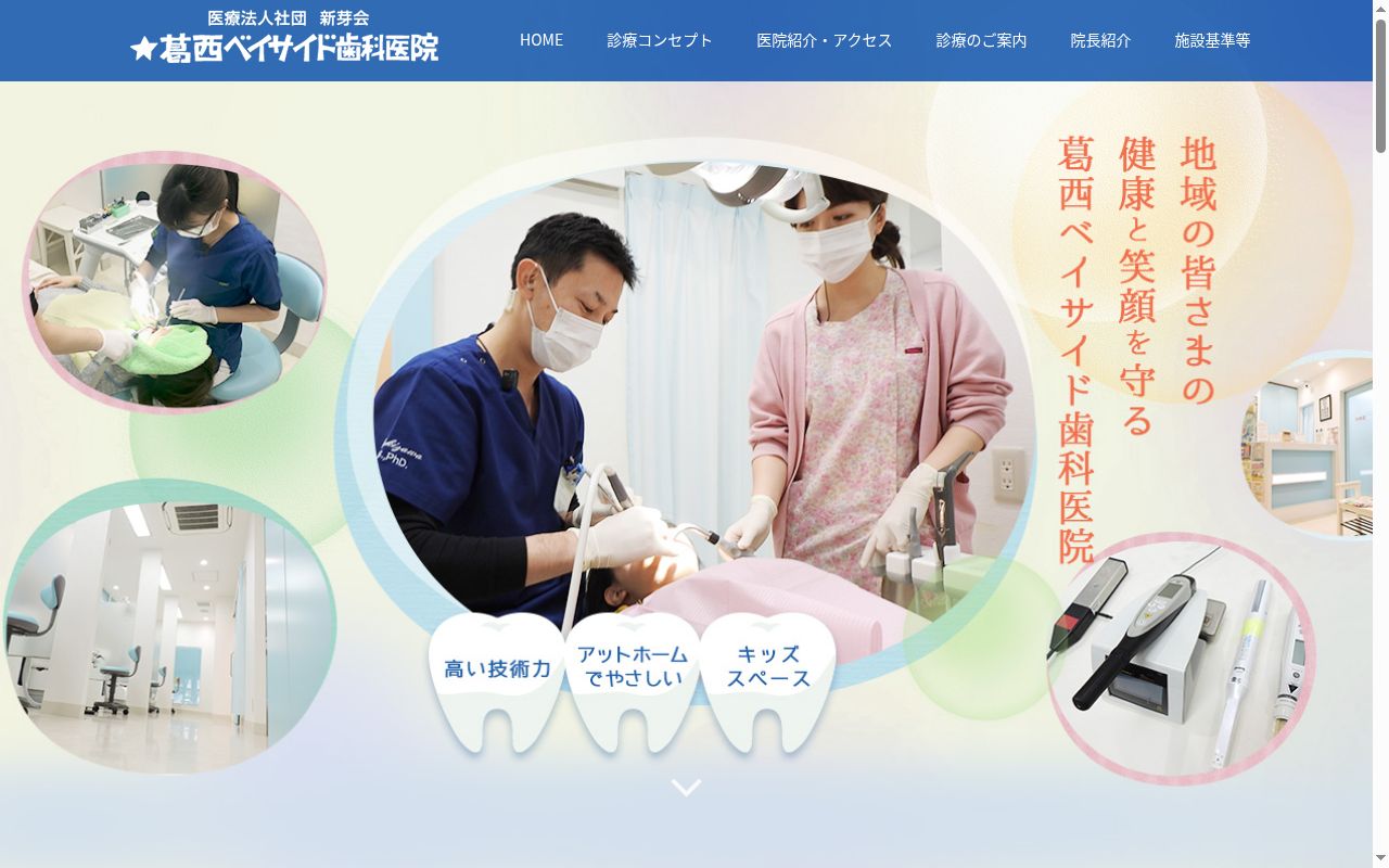 医療法人社団新芽会 葛西ベイサイド歯科医院の公式サイトのスクリーンショット