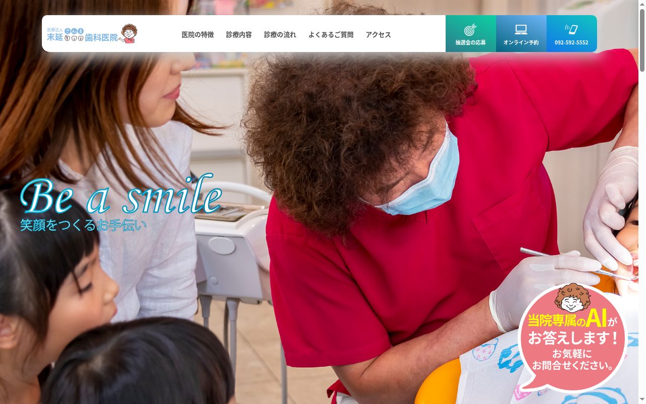医療法人鋼寿会末延さんま歯科医院の公式サイトのスクリーンショット