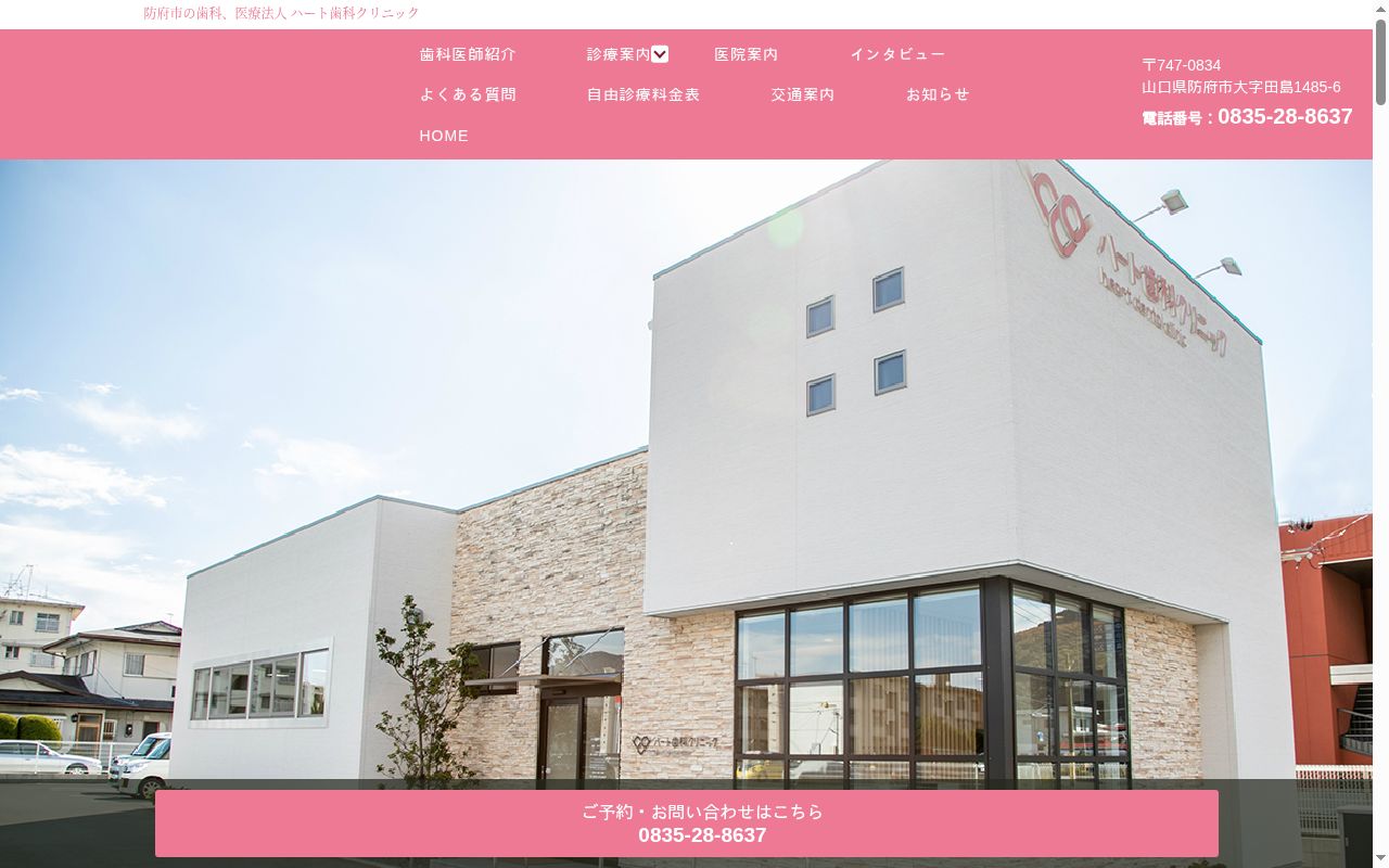 ハート歯科クリニックの公式サイトのスクリーンショット