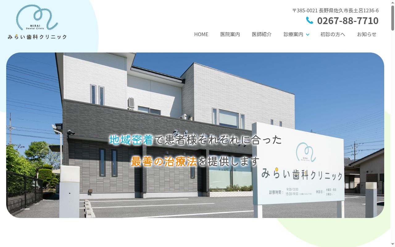 みらい歯科クリニックの公式サイトのスクリーンショット