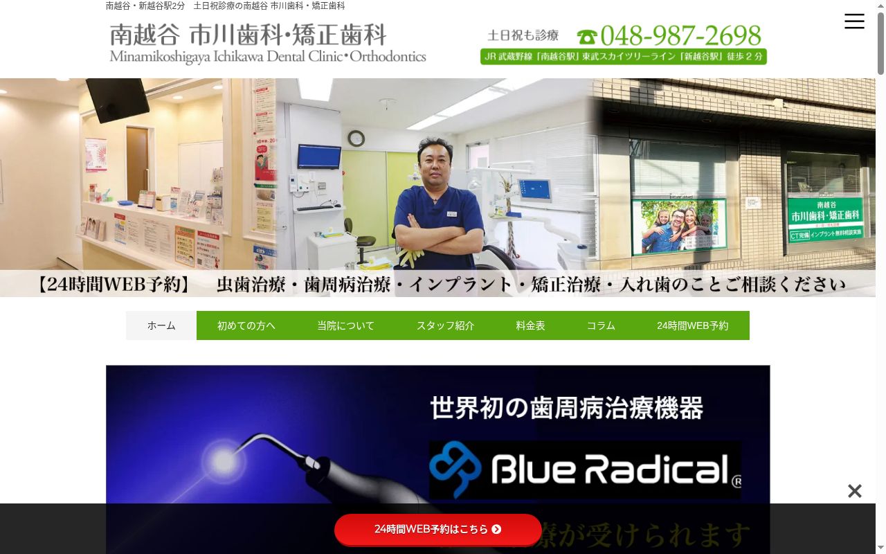 医療法人社団新生会　南越谷市川歯科・矯正歯科の公式サイトのスクリーンショット