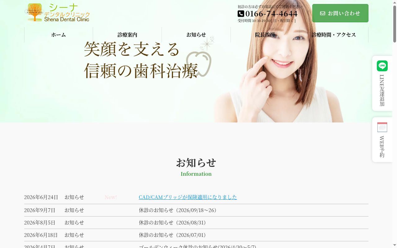 シーナデンタルクリニックの公式サイトのスクリーンショット