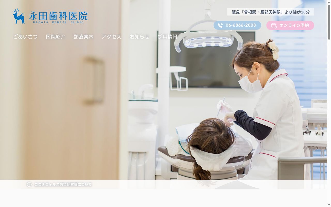 永田歯科医院の公式サイトのスクリーンショット