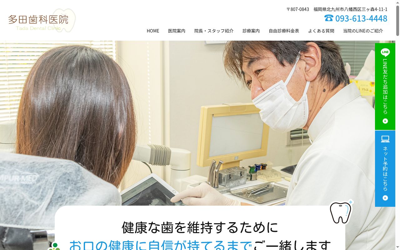 多田歯科医院の公式サイトのスクリーンショット