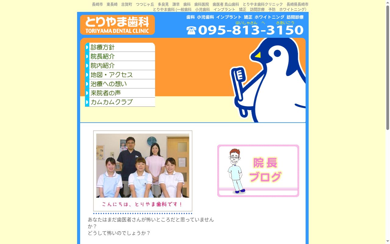 とりやま歯科の公式サイトのスクリーンショット