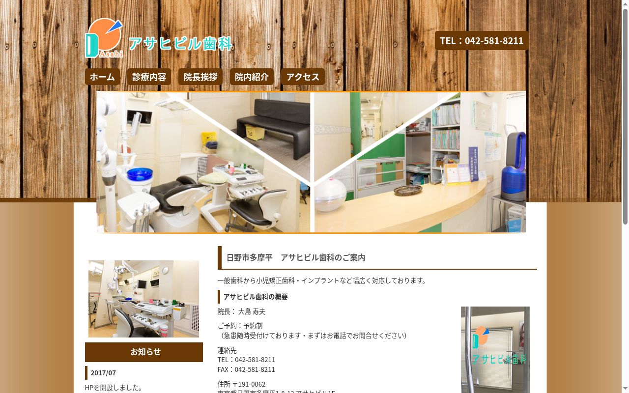 アサヒビル歯科の公式サイトのスクリーンショット