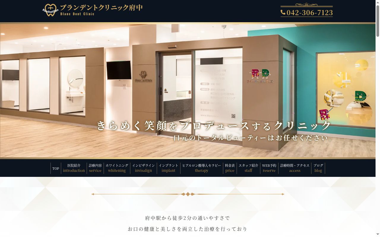 ブランデントクリニック府中の公式サイトのスクリーンショット