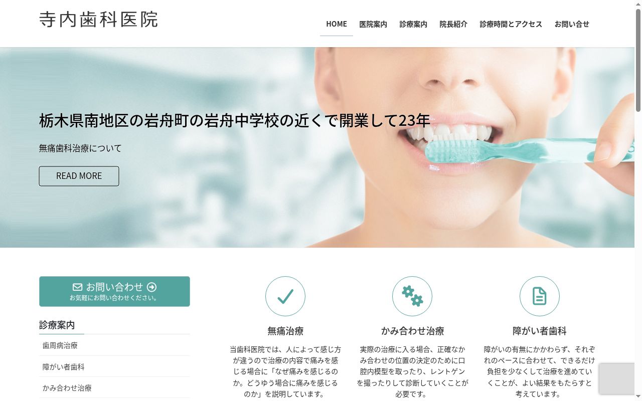 寺内歯科医院の公式サイトのスクリーンショット