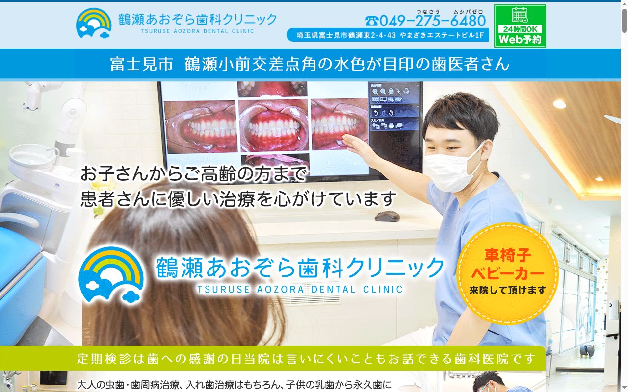 鶴瀬あおぞら歯科クリニックの公式サイトのスクリーンショット