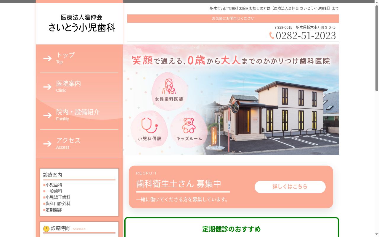 医療法人温伸会　さいとう小児歯科の公式サイトのスクリーンショット