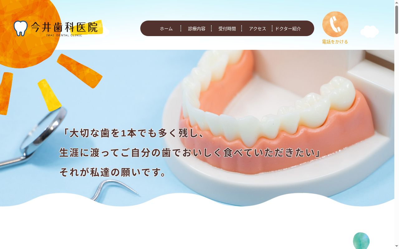 今井歯科医院の公式サイトのスクリーンショット