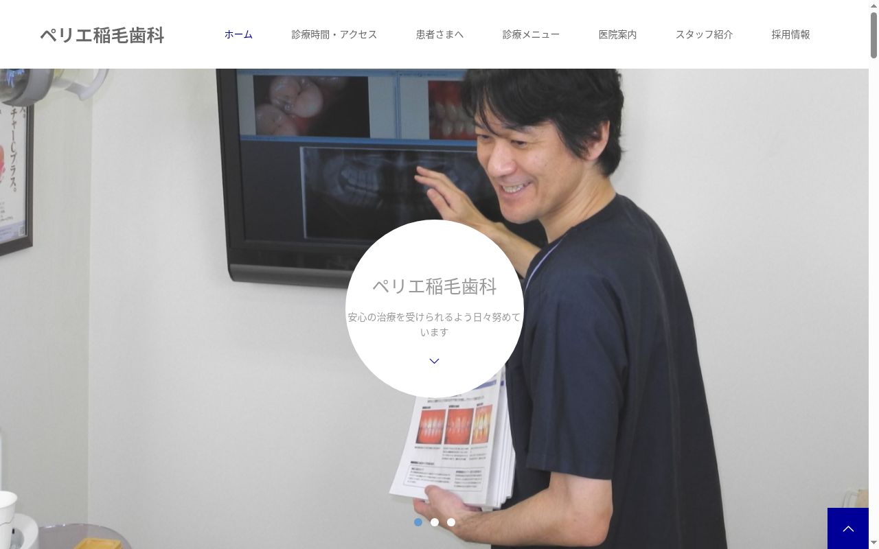 医療法人社団きぼう会 ペリエ稲毛歯科の公式サイトのスクリーンショット