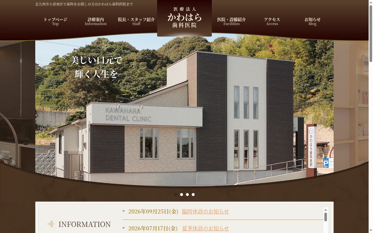 医療法人かわはら歯科医院の公式サイトのスクリーンショット