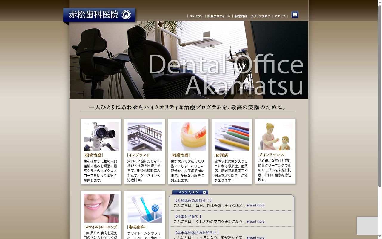 赤松歯科医院の公式サイトのスクリーンショット