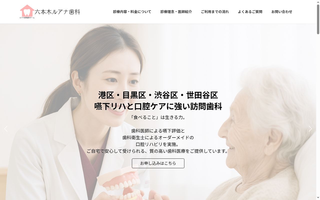 六本木ルアナ歯科の公式サイトのスクリーンショット