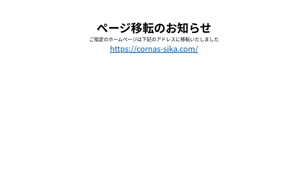 コーナス歯科クリニックの公式サイトのスクリーンショット