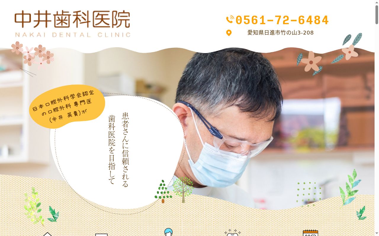 中井歯科医院の公式サイトのスクリーンショット