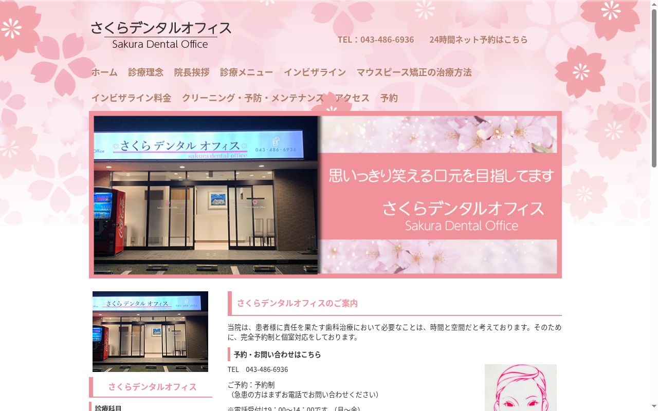 さくらデンタルオフィスの公式サイトのスクリーンショット