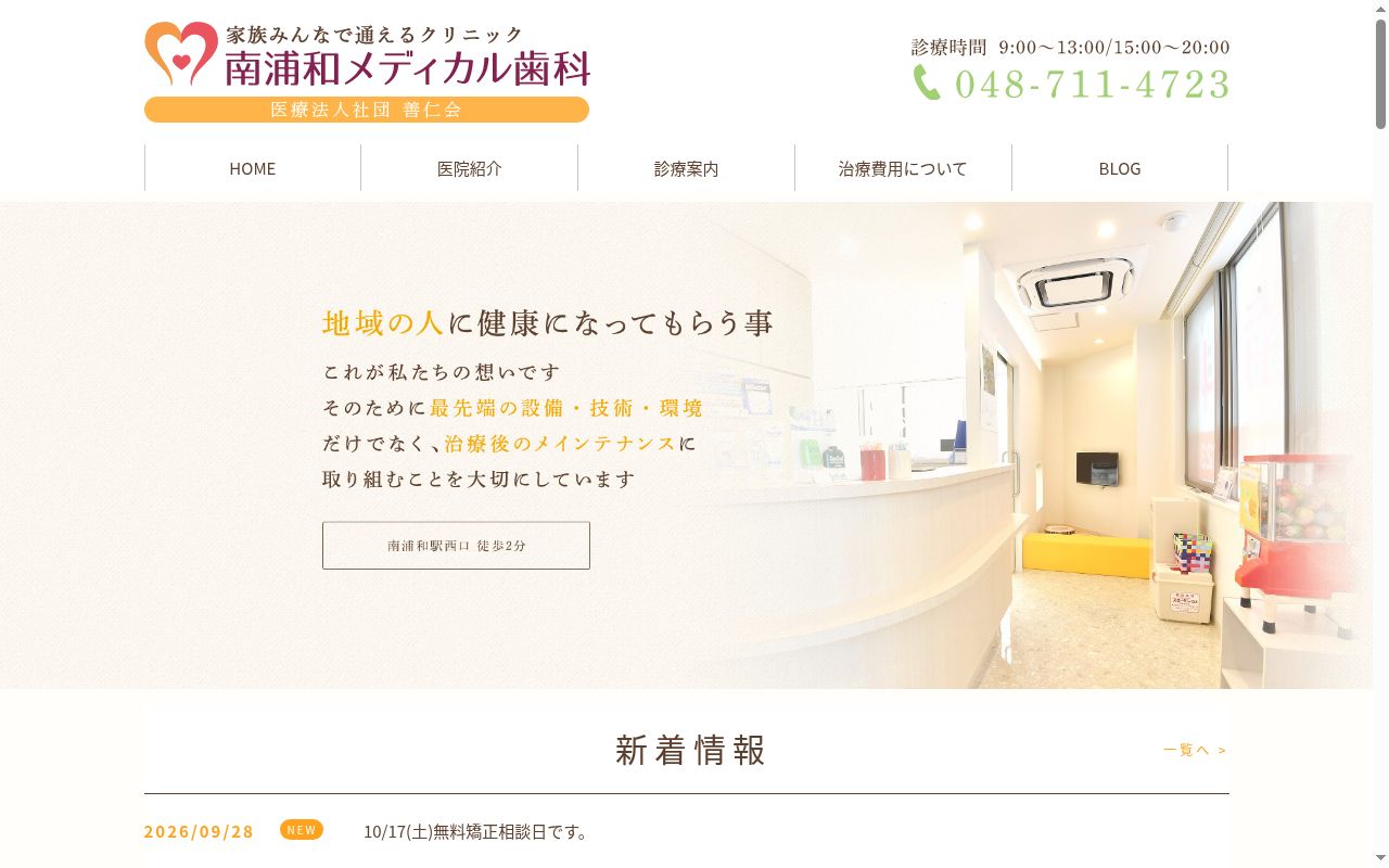 南浦和メディカル歯科の公式サイトのスクリーンショット