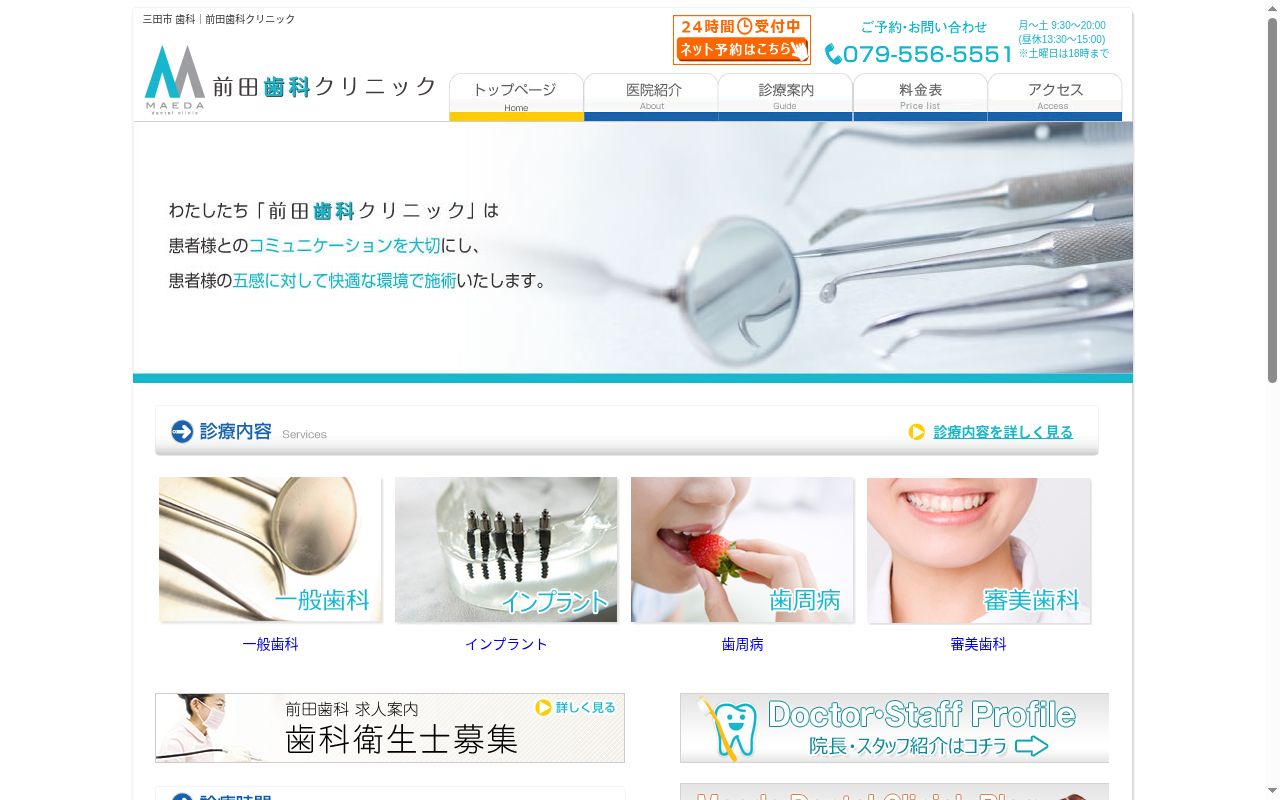前田歯科クリニックの公式サイトのスクリーンショット
