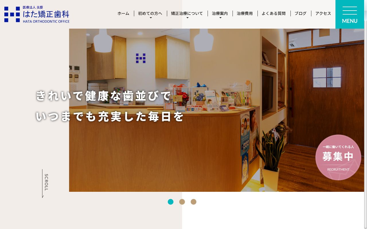 医療法人美慶 はた矯正歯科の公式サイトのスクリーンショット