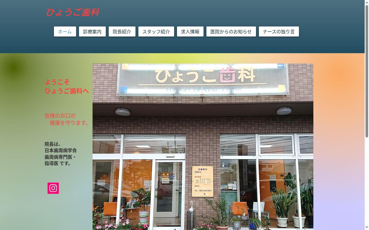 ひょうご歯科の公式サイトのスクリーンショット