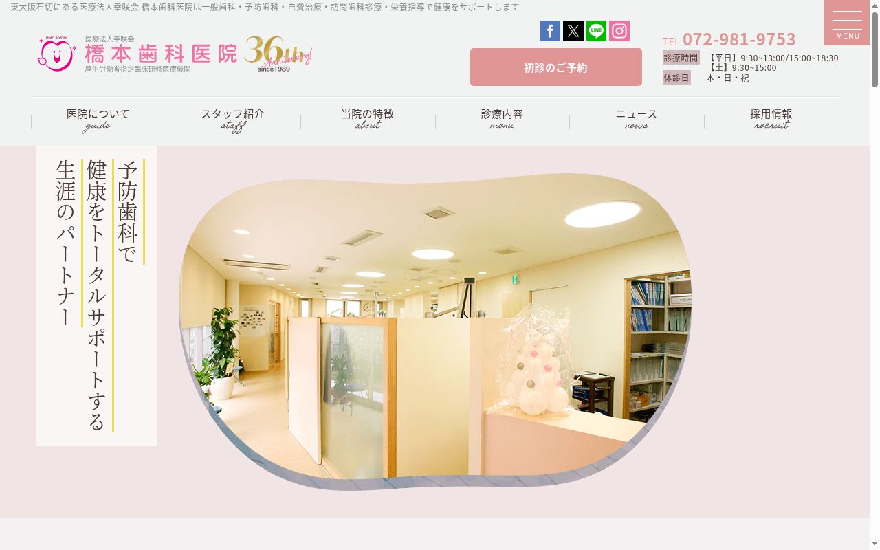 医療法人　幸咲会　橋本歯科医院の公式サイトのスクリーンショット