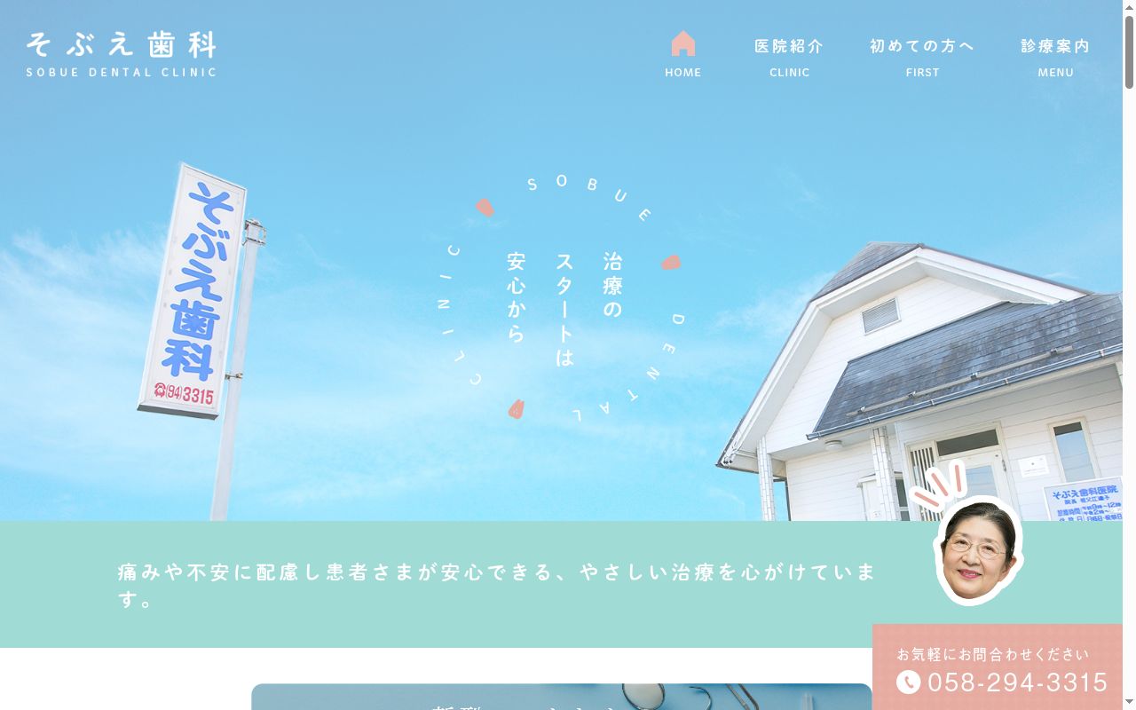 そぶえ歯科医院の公式サイトのスクリーンショット