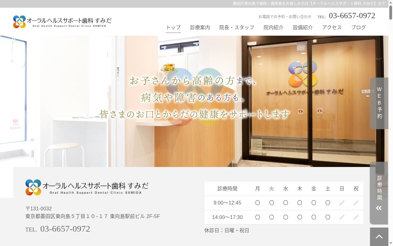 オーラルヘルスサポート歯科すみだの公式サイトのスクリーンショット