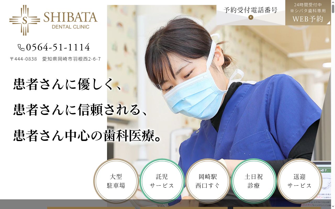 医療法人清雅会シバタ歯科の公式サイトのスクリーンショット