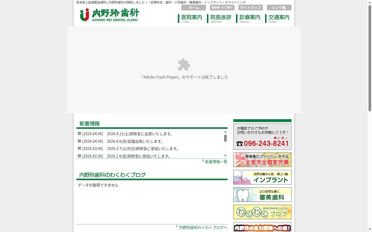 内野玲歯科の公式サイトのスクリーンショット
