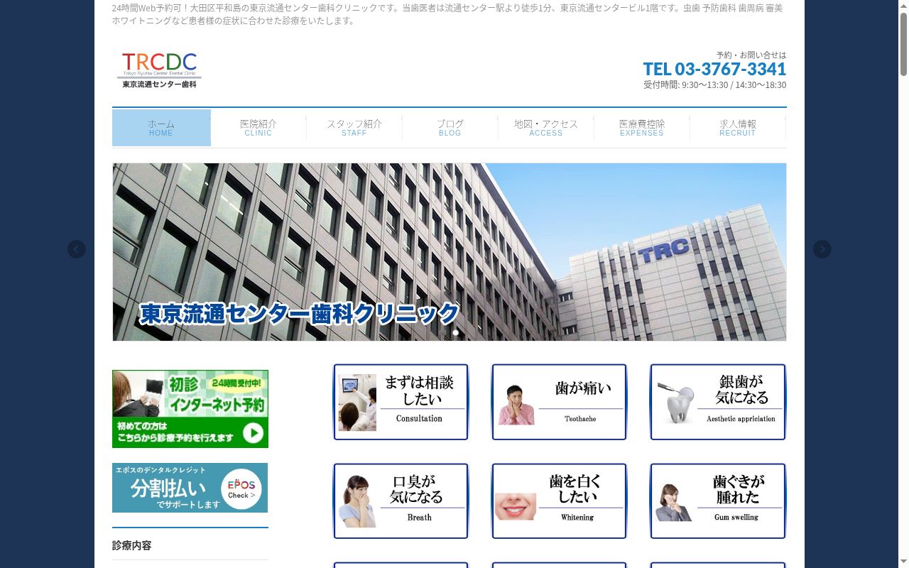 医療法人社団育芯会 東京流通センター歯科クリニックの公式サイトのスクリーンショット