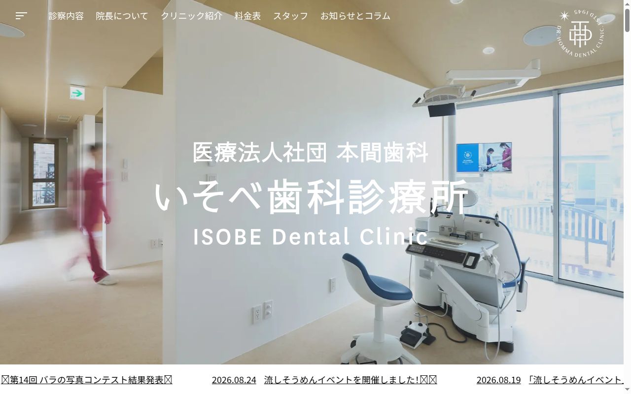 医療法人社団本間歯科いそべ歯科診療所の公式サイトのスクリーンショット