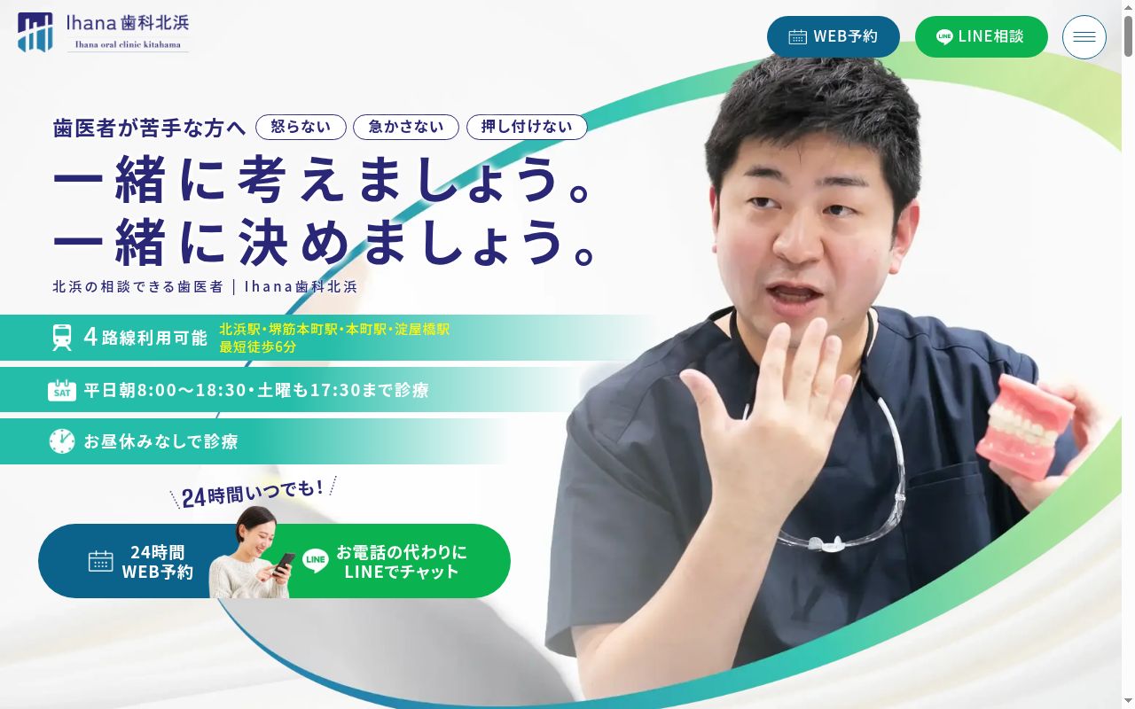 医療法人社団恵眞会Ihana歯科北浜の公式サイトのスクリーンショット