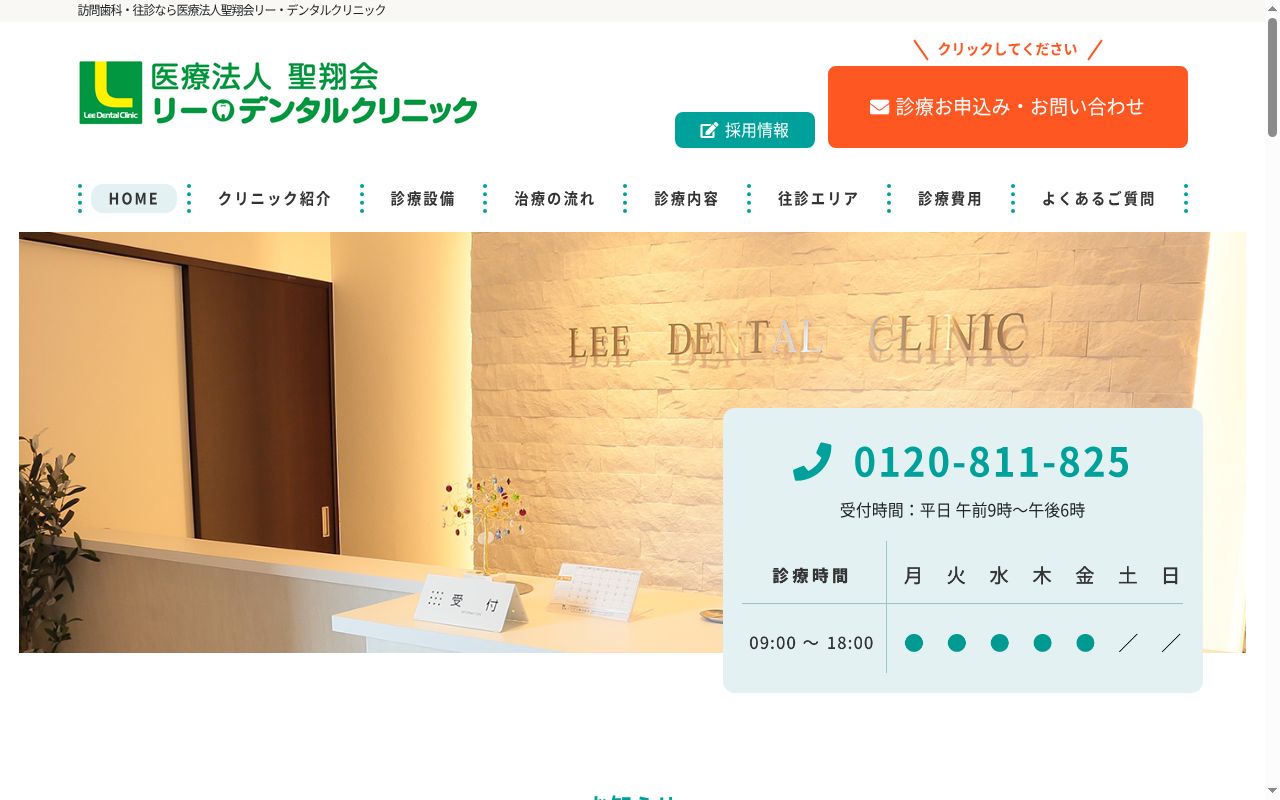 医療法人聖翔会リー・デンタルクリニック大阪狭山大野台の公式サイトのスクリーンショット