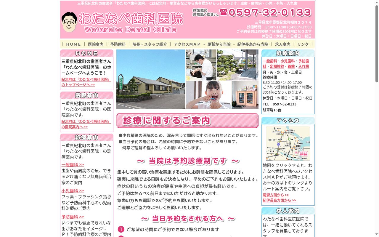 わたなべ歯科医院の公式サイトのスクリーンショット