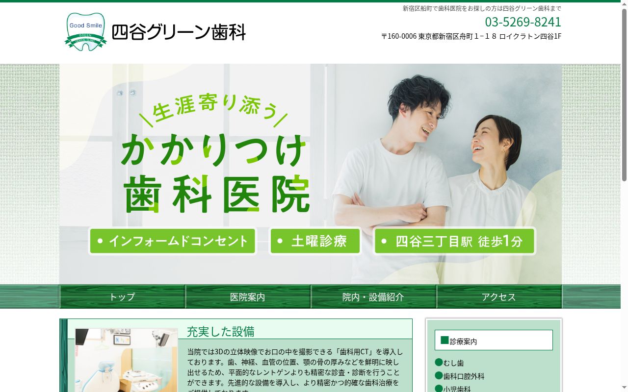 四谷グリーン歯科の公式サイトのスクリーンショット