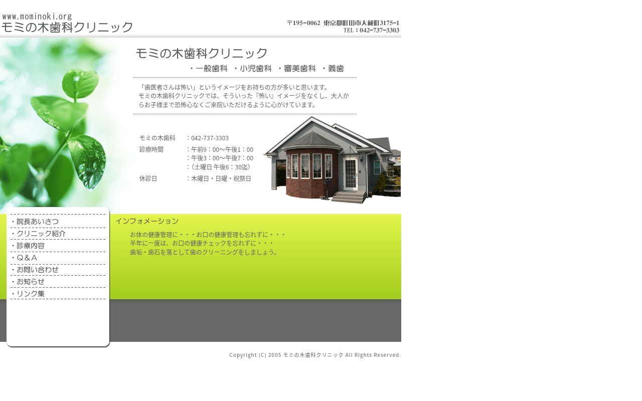 モミの木歯科クリニックの公式サイトのスクリーンショット